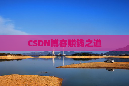CSDN博客赚钱之道