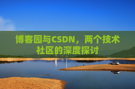 博客园与CSDN，两个技术社区的深度探讨