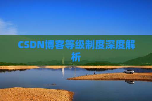 CSDN博客等级制度深度解析